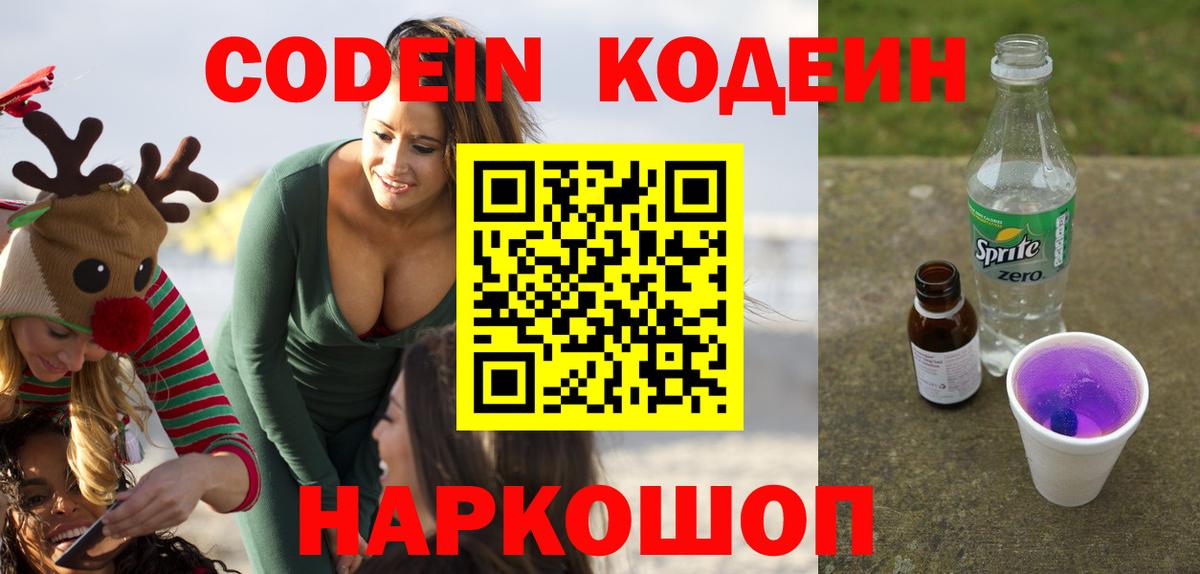 Абакан  Кодеиновый сироп Lean Purple Drank  Вход с VPN 